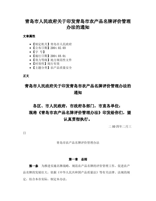 青岛市人民政府关于印发青岛市农产品名牌评价管理办法的通知