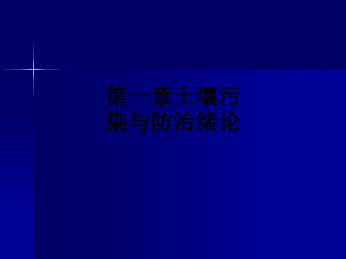 第一章土壤污染与防治绪论ppt课件