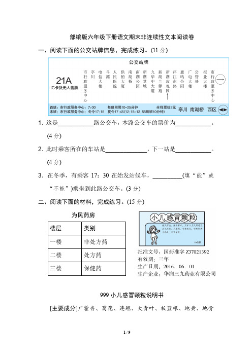 部编版六年级下册语文期末非连续性文本阅读卷