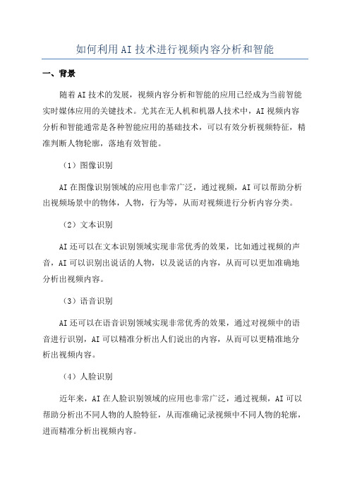 如何利用AI技术进行视频内容分析和智能