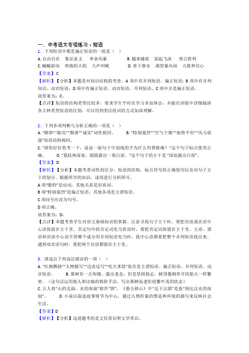 部编中考语文 短语解题方法和技巧及习题训练含答案(Word版)