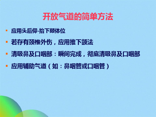 小儿气管插管术-PPT(共48张PPT)