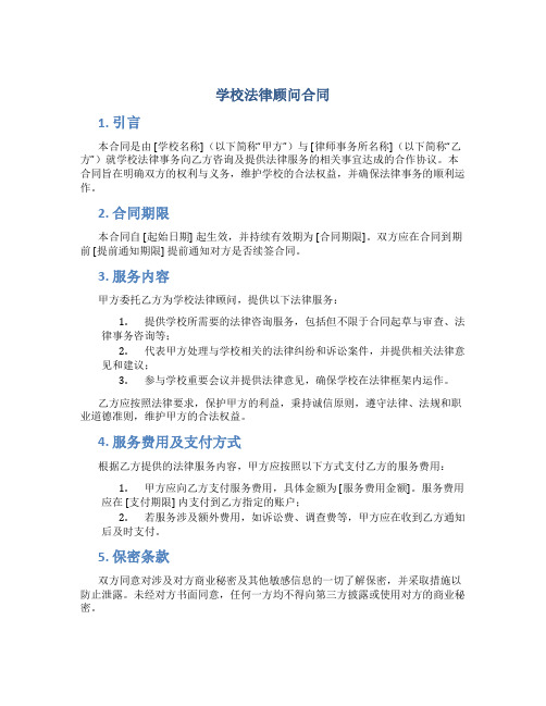 学校法律顾问合同