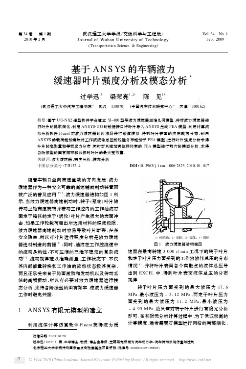 基于ANSYS的车辆液力缓速器叶片强度分析及模态分析