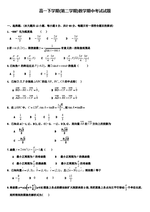 (高一下数学期中14份合集)黑龙江省哈尔滨市高一第二学期半期考精选试卷含答案