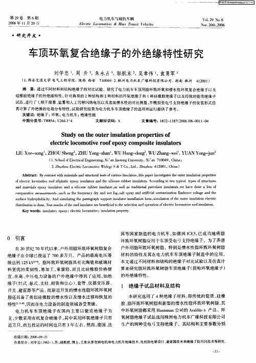 车顶环氧复合绝缘子的外绝缘特性研究