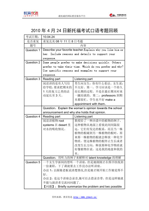 2010年4月24日新托福考试口语考题回顾