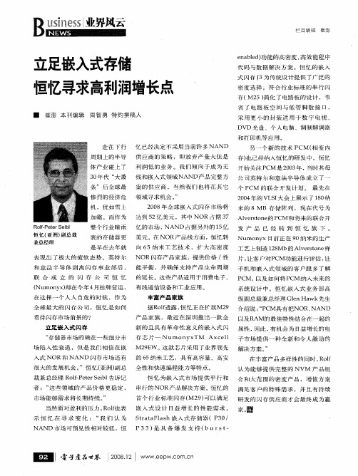 立足嵌入式存储恒忆寻求高利润增长点
