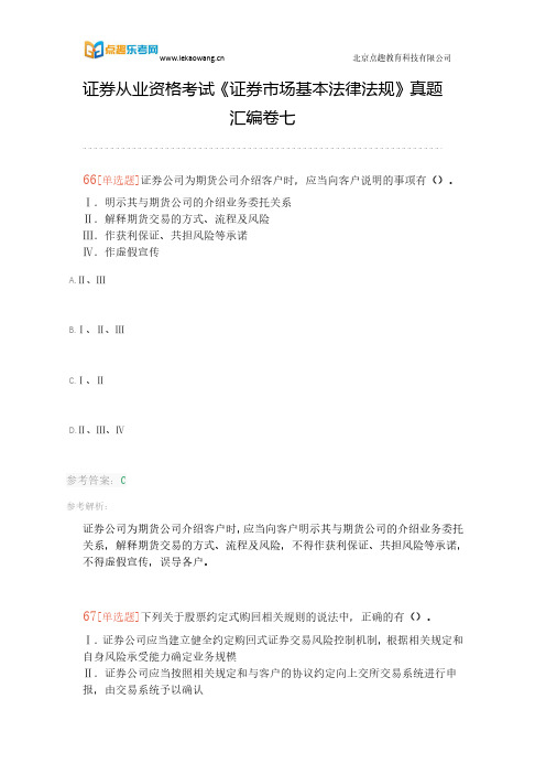 证券从业资格考试《证券市场基本法律法规》真题汇编卷七(乐考网)14