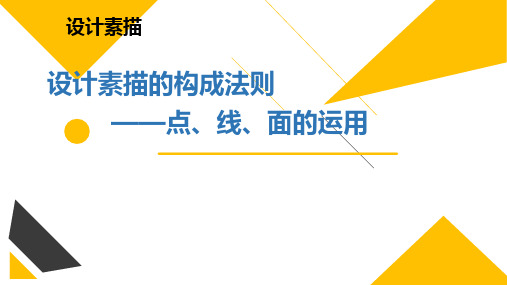 《设计素描》课件——第七节 点线面的应用