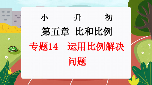 专题14  运用比例解决问题(课件)-2024年小升初数学复习讲练测(通用版)