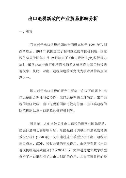 出口退税新政的产业贸易影响分析