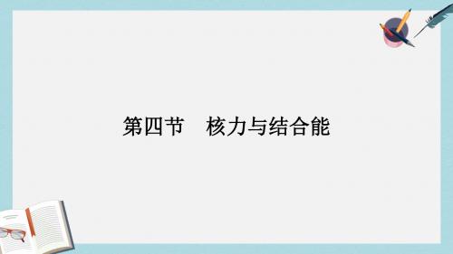 高中物理第四章原子核4.4核力与结合能课件粤教版选修3_5
