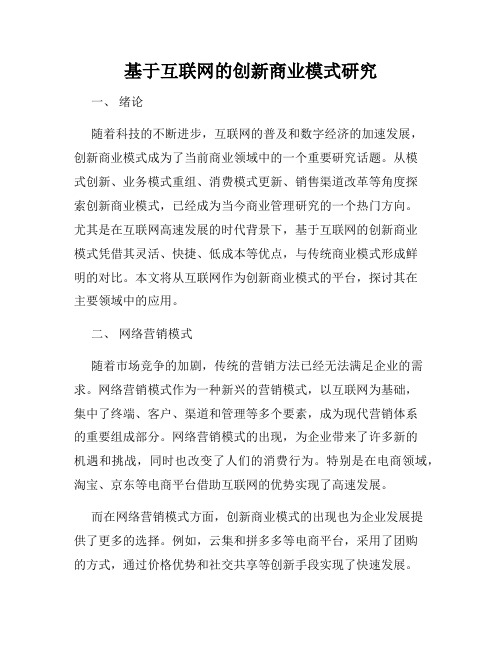 基于互联网的创新商业模式研究