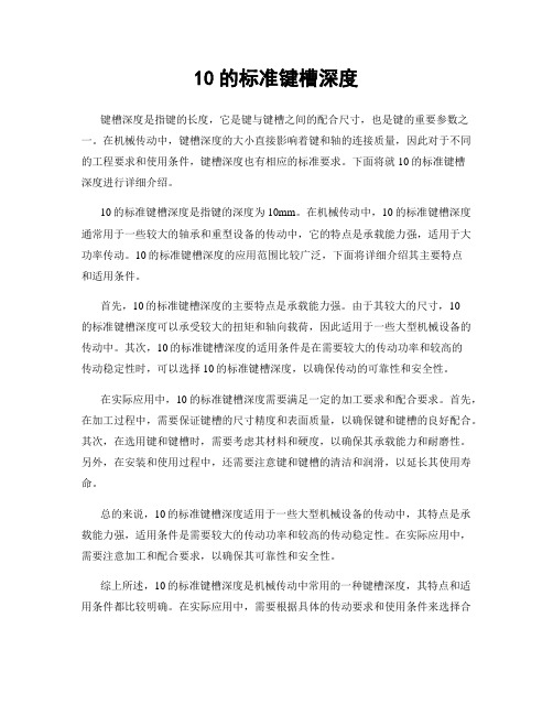 10的标准键槽深度