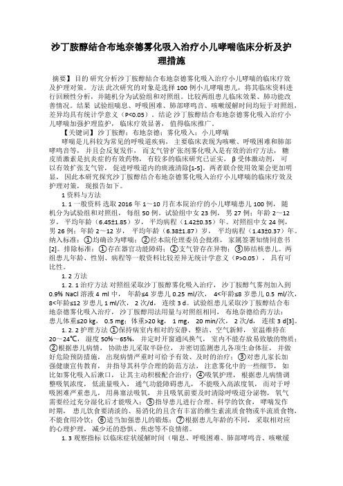 沙丁胺醇结合布地奈德雾化吸入治疗小儿哮喘临床分析及护理措施