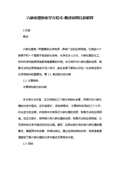 六碳化锂的化学方程式-概述说明以及解释