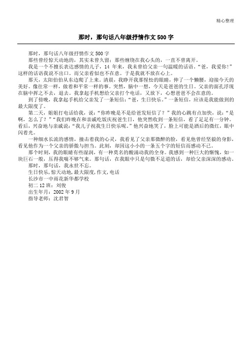 那时,那句话八年级抒情作文500字