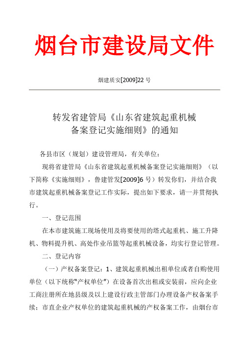 山东省建筑起重机械登记备案实施细则