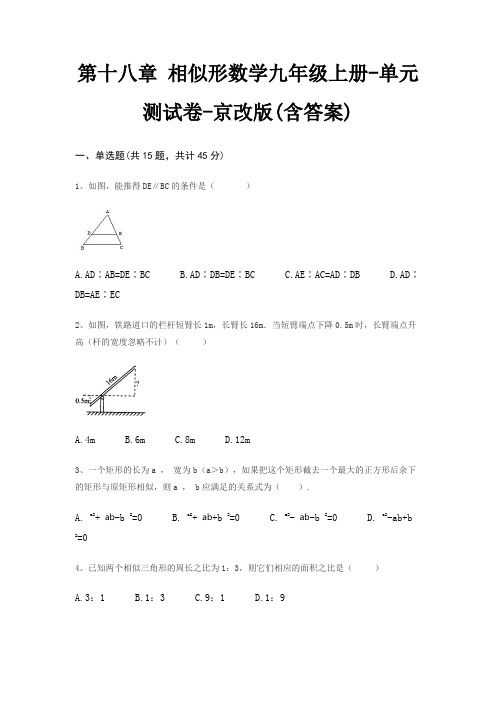 第十八章 相似形数学九年级上册-单元测试卷-京改版(含答案)