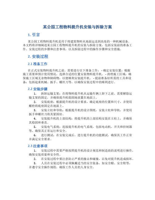 某公园工程物料提升机安装与拆除方案