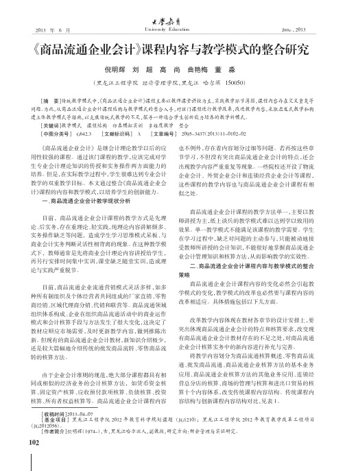 《商品流通企业会计》课程内容与教学模式的整合