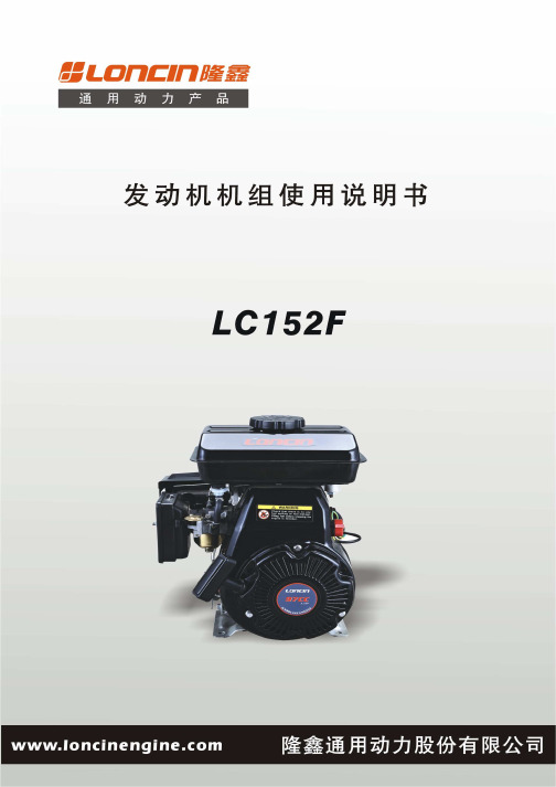 隆鑫 LC152F 发电机组说明书