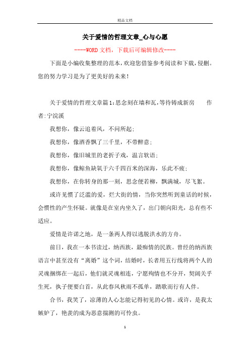 关于爱情的哲理文章_心与心愿