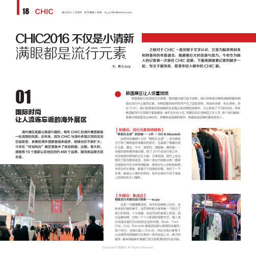 CHIC2016不仅是小清新满眼都是流行元素