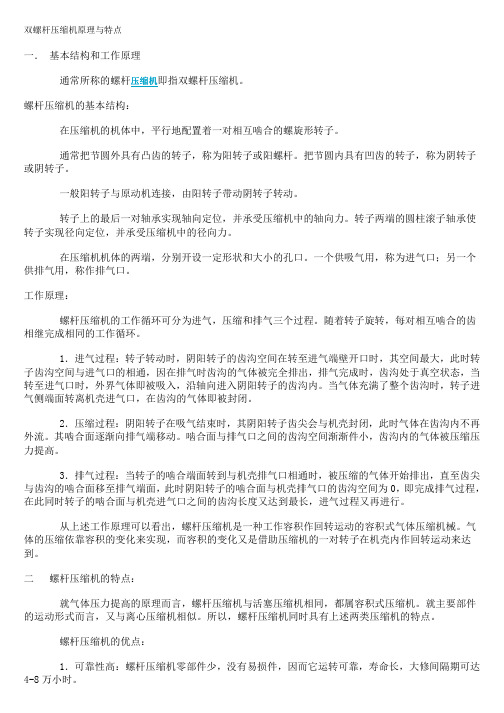 双螺杆压缩机原理和特点