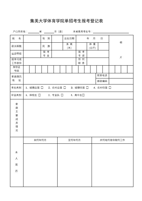 集美大学体育学院单招考生报考登记表【模板】