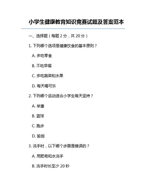 小学生健康教育知识竞赛试题及答案范本