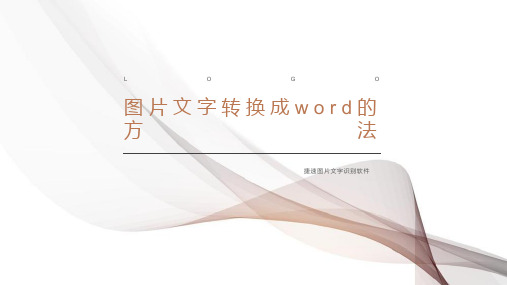 图片文字转换成word的方法