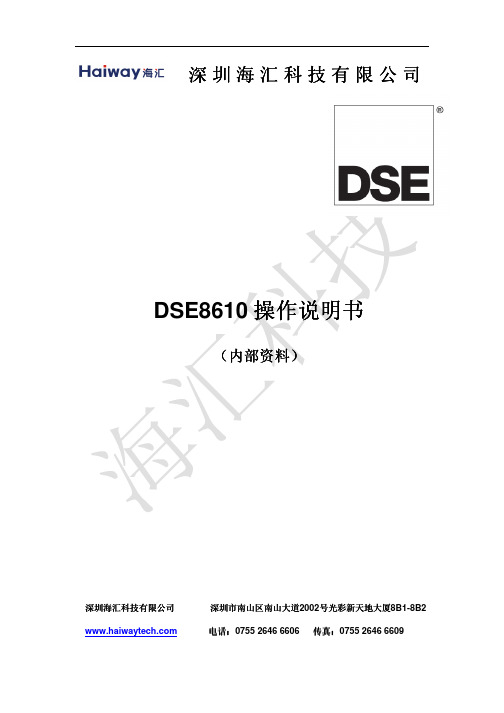 英国深海控制器 DSE8610调试人员专用说明