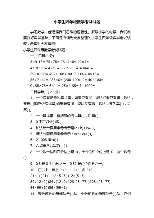 小学生四年级数学考试试题