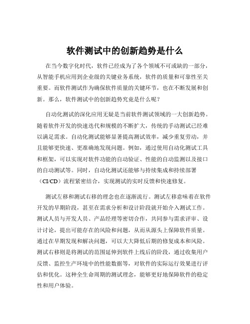 软件测试中的创新趋势是什么