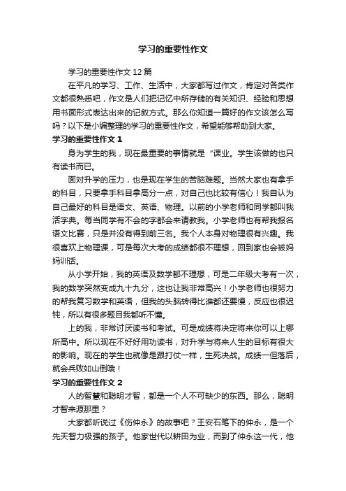 学习的重要性作文12篇