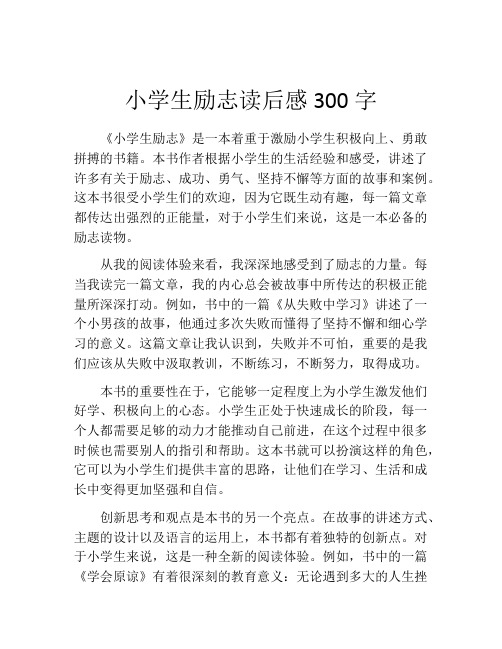 小学生励志读后感300字