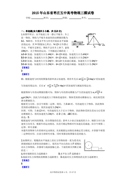 2015年山东省枣庄五中高考物理三模试卷