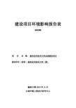 环境影响评价报告公示：滇西应用技术大学总部建设环境影响报告表环评报告