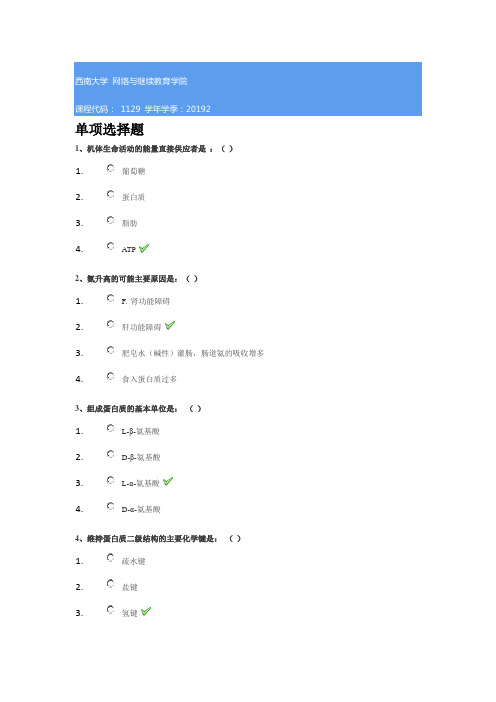 1129《生物化学》西南大学网教19秋作业答案