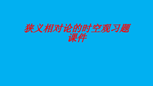 高二物理竞赛课件：狭义相对论的时空观习题