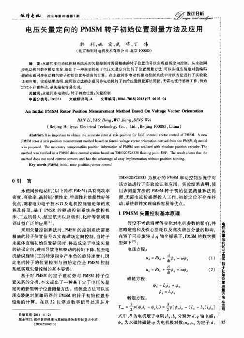 电压矢量定向的PMSM转子初始位置测量方法及应用