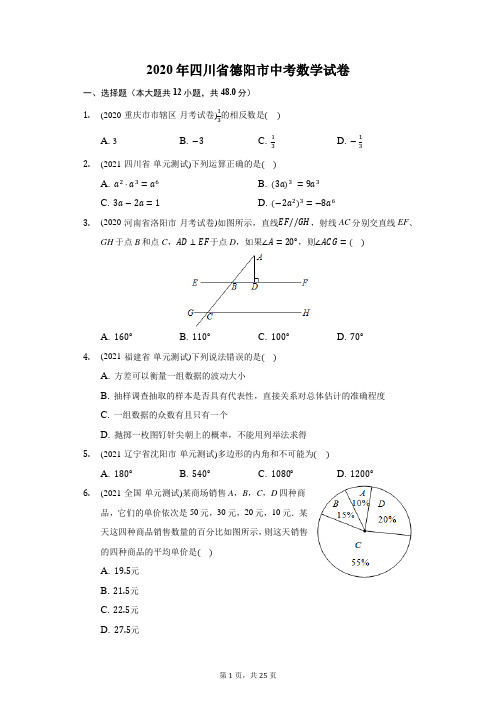 2020年四川省德阳市中考数学试卷(附答案详解)