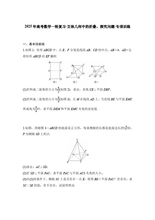 2025年高考数学一轮复习-立体几何中的折叠、探究问题-专项训练【含答案】