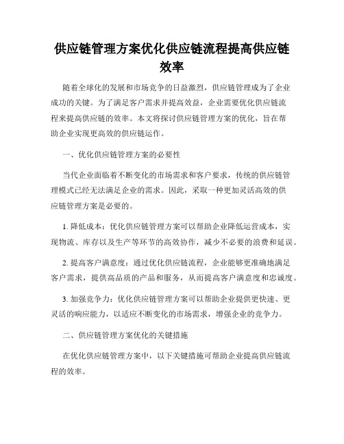 供应链管理方案优化供应链流程提高供应链效率