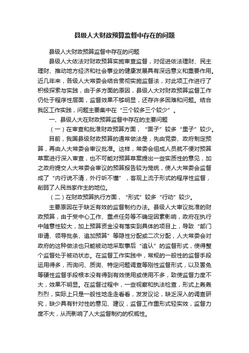 县级人大财政预算监督中存在的问题