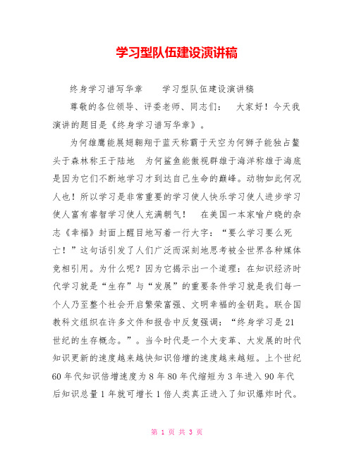 学习型队伍建设演讲稿