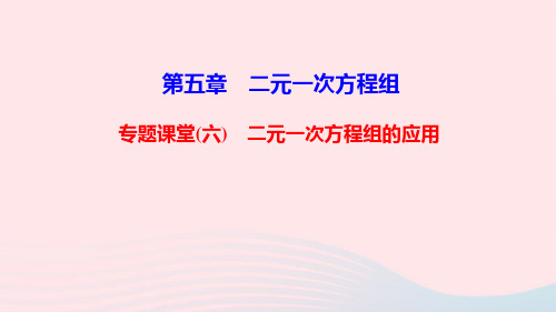 八年级数学上册第五章二元一次方程组专题课堂六二元一次方程组的应用课件新版北师大版