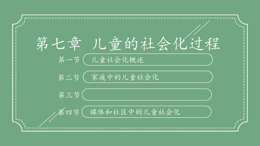 儿童发展第七章 儿童的社会化过程PPT课件